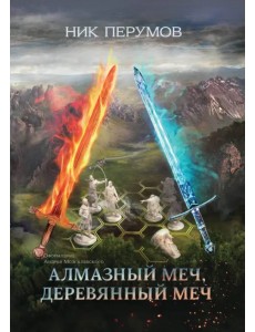 Алмазный Меч, Деревянный Меч Алмазный Меч, Деревянный Меч