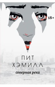 Северная река