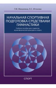Начальная спортивная подготовка средствами гимнастики. Учебное пособие для студентов вузов
