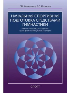 Начальная спортивная подготовка средствами гимнастики. Учебное пособие для студентов вузов Начальная спортивная подготовка средствами гимнастики. Учебное пособие для студентов вузов