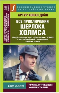 Все приключения Шерлока Холмса