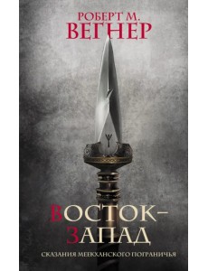 Сказания Меекханского Пограничья. Восток-Запад Сказания Меекханского Пограничья. Восток-Запад