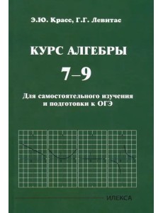 Курс алгебры. 7-9 классы. Для самостоятельного изучения и подготовки к ОГЭ Курс алгебры. 7-9 классы. Для самостоятельного изучения и подготовки к ОГЭ
