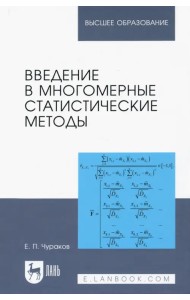Введение в многомерные статистические методы. Учебное пособие