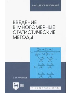 Введение в многомерные статистические методы. Учебное пособие