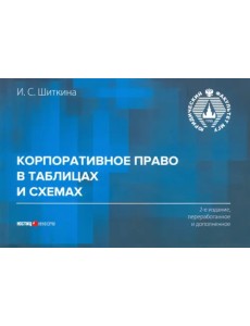 Корпоративное право в таблицах и схемах. Учебно-методическое пособие Корпоративное право в таблицах и схемах. Учебно-методическое пособие