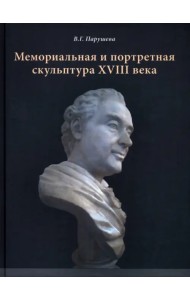 Мемориальная и портретная скульптура XVIII века
