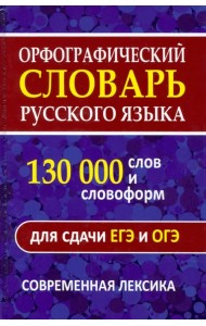 Орфографический словарь. 130 000 слов и словоформ для сдачи ОГЭ и ЕГЭ. Современная лексика