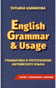 Грамматика и употребление английского языка. English Grammar & Usage