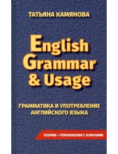 Грамматика и употребление английского языка. English Grammar & Usage