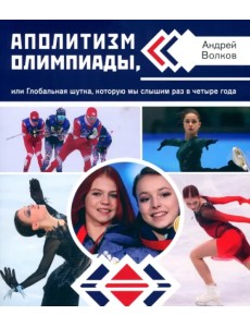 Аполитизм Олимпиады, или Глобальная шутка, которую мы слышим раз в четыре года