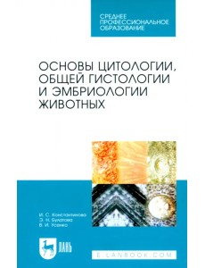Основы цитологии, общей гистологии и эмбриологии животных. Учебное пособие для СПО