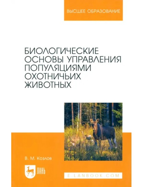 Биологические основы управления популяциями охотничьих животных. Учебное пособие для вузов