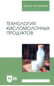 Технология кисломолочных продуктов