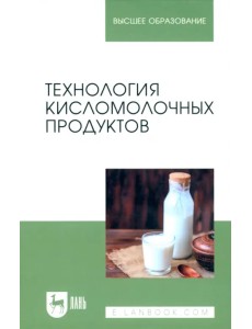 Технология кисломолочных продуктов