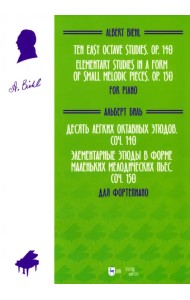 Десять легких октавных этюдов, соч. 140. Элементарные этюды в форме маленьких мелодических пьес