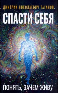Спасти себя. Понять, зачем живу