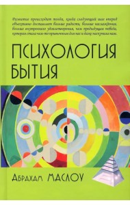 Психология бытия