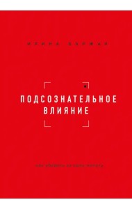Подсознательное влияние. Как убедить за одну минуту