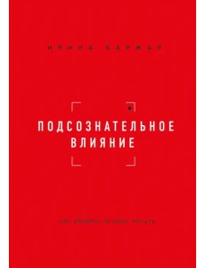 Подсознательное влияние. Как убедить за одну минуту