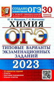 ОГЭ 2023 Химия. Типовые варианты экзаменационных заданий. 30 вариантов