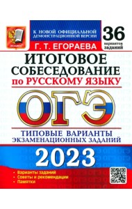 ОГЭ 2023 Русский язык. 36 типовых вариантов экзаменационных заданий. Итоговое собеседование