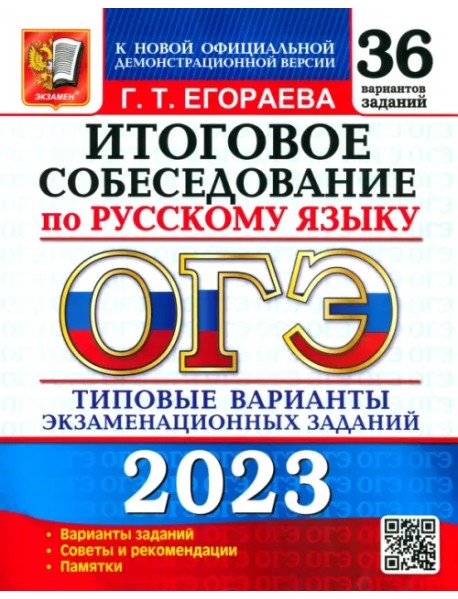 ОГЭ 2023 Русский язык. 36 типовых вариантов экзаменационных заданий. Итоговое собеседование