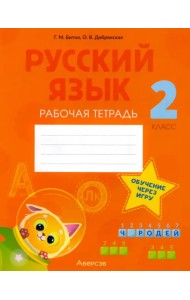 Русский язык. 2 класс. Рабочая тетрадь