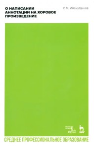 О написании аннотации на хоровое произведение. Учебно-методическое пособие для СПО