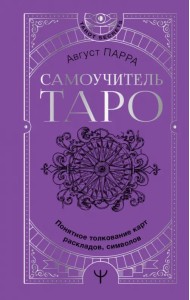 Самоучитель таро. Понятное толкование карт, раскладов, символов