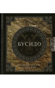 Бусидо. Кодекс чести самурая