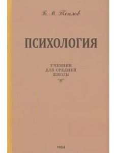 Психология. Учебник для средней школы. 1954 год