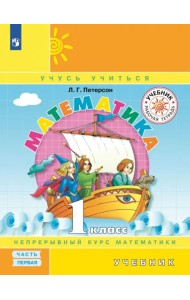 Математика. 1 класс. Учебник. В 3-х частях. Часть 1
