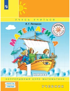 Математика. 1 класс. Учебник. В 3-х частях. Часть 3 Математика. 1 класс. Учебник. В 3-х частях. Часть 3