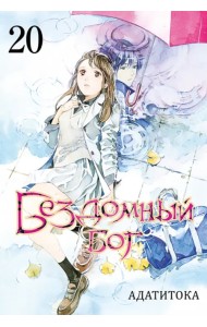 Бездомный бог. Том 20