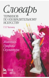 Словарь терминов по изобразительному искусств. Живопись. Графика. Скульптура. Учебное пособие