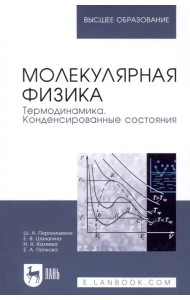 Молекулярная физика. Термодинамика. Конденсированные состояния