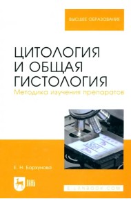 Цитология и общая гистология. Учебно-методическое пособие