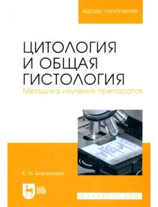 Цитология и общая гистология. Учебно-методическое пособие