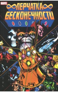 Перчатка Бесконечности