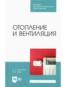 Отопление и вентиляция. Учебное пособие для СПО Отопление и вентиляция. Учебное пособие для СПО