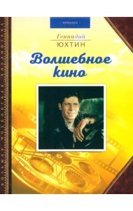 Волшебное кино