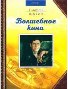 Волшебное кино Волшебное кино