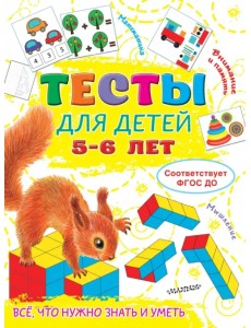 Тесты для детей 5-6 лет Тесты для детей 5-6 лет