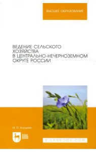 Ведение сельского хозяйства в Центрально-Нечерноземном округе России