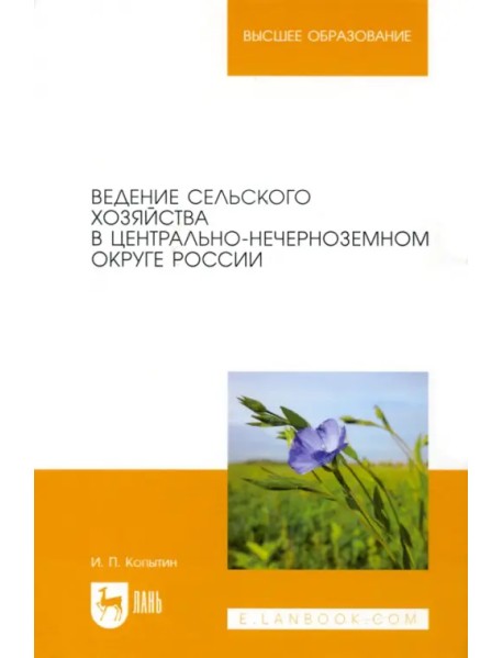 Ведение сельского хозяйства в Центрально-Нечерноземном округе России