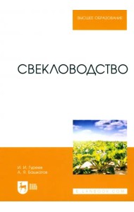 Свекловодство. Учебное пособие для вузов