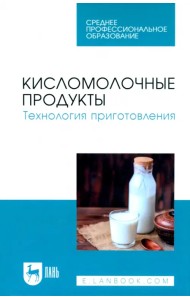 Кисломолочные продукты. Технология приготовления