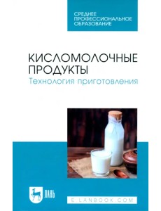 Кисломолочные продукты. Технология приготовления