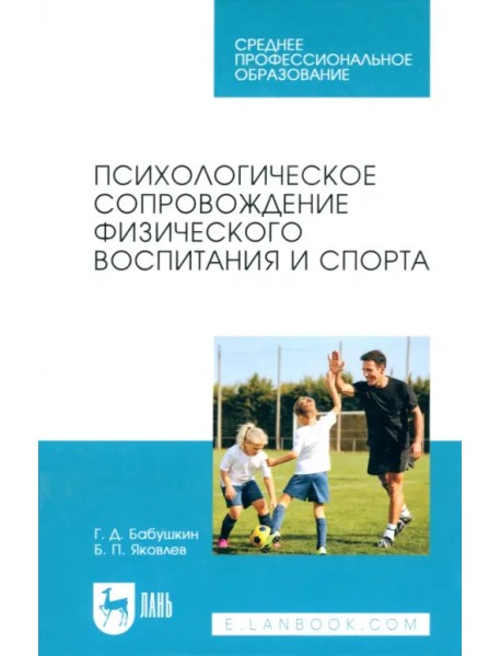 Психологическое сопровождение физического воспитания и спорта. Учебное пособие для СПО